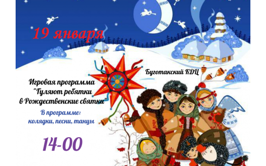 19 января Рождественские святки!