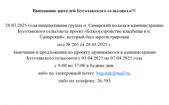 Вниманию жителей Буготакского сельсовета!!!